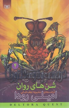 درجست و جوي دلتورا (4) .. شن هاي روان(شوميز/رقعي/قدياني)