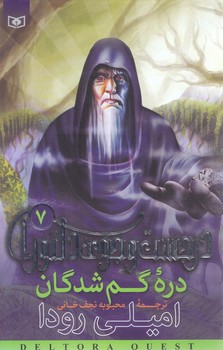درجست و جوي دلتورا (7) .. دره گمشدگان(شوميز/رقعي/قدياني)