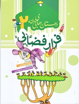داستان هاي بي دانه 2 : فرارفضايي   (رقعي/شوميز)به نشر