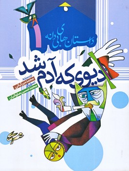 داستان هاي بي دانه 1: ديوي كه آدم شد ( رقعي/شوميز)به نشر