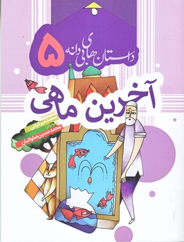 داستان هاي بي دانه 5 : آخرين ماهي  (رقعي/شوميز) به نشر