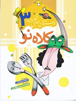 داستان هاي بي دانه 3  : كلاه نو    (رقعي/شوميز) به نشر 