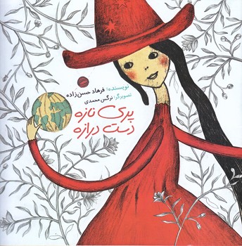 پري نازه دست درازه (خشتي/شوميز/به نشر)