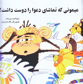 ميموني كه تماشاي دعوا رادوست داشت  (خشتي/شوميز)به نشر