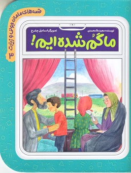 قصه هاي مامان جوني وزيارت 3 : ماگم شده ايم (وزيري/شوميز) به نشر