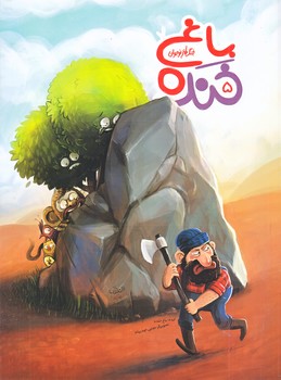 مجموعه طنزها وخنده ها : باغ خنده 5  ( رحلي/شوميز/به نشر)