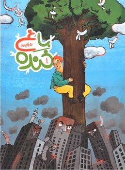 مجموعه طنز ها وخنده ها : باغ خنده 1 (رحلي/شوميز/به نشر )