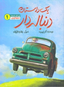 مجموعه داستانهاي مهربان ترين پدر1: يك داستان  دنباله دار ( رحلي/ ته منگنه /شوميز/به نشر )