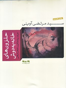 حلزون هاي خانه به دوش (جريان روشنفكري/خشتي بزرگ/شوميز/واحه)