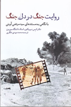 روايت جنگ در دل جنگ (رقعي/شوميز/واحه)
