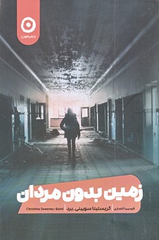 زمين بدون مردان  (شوميز/رقعي/مون)