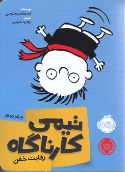 تيمي كارناگاه 2 (رقابت خفن/شوميز/رقعي/پرتقال)