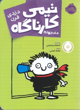 تيمي كارناگاه 4 (دزدي قرن/شوميز/رقعي/پرتقال)