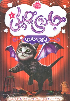 جادوي چپكي 3 (نمايش جادويي/رقعي/شوميز/پرتقال)