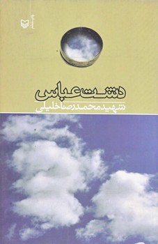 دشت عباس (رقعي/شوميز/سوره مهر)