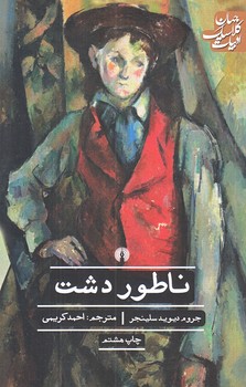 ادبيات كلاسيك جهان (ناطور دشت/رقعي/شوميز/علمي و فرهنگي)