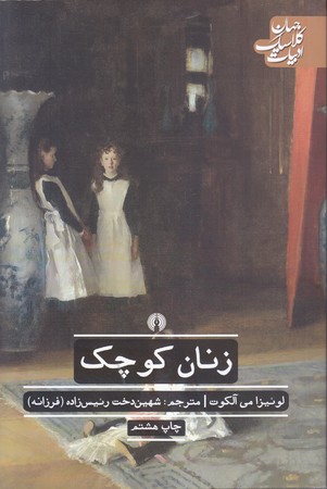زنان كوچك (ادبيات كلاسيك جهان)(شوميز.رقعي.علمي و فرهنگي)