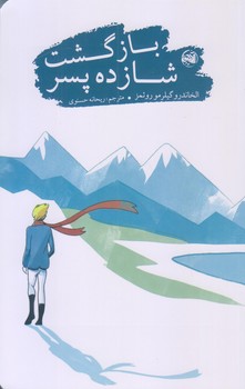 بازگشت شازده پسر (رقعي/شوميز/آلاچيق)