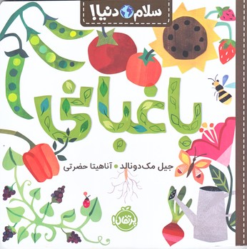 سلام دنيا : باغباني ( شوميز/خشتي /مصور)پرتقال
