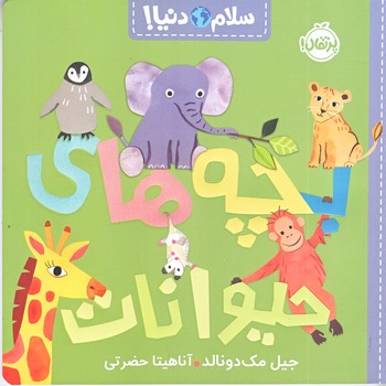 سلام دنيا : بچه هاي حيوانات (شوميز/خشتي/مصور )پرتقال