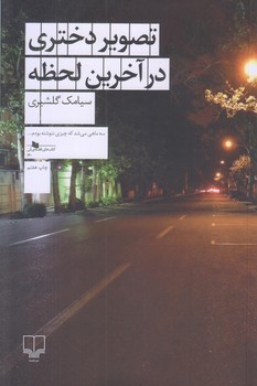 تصوير دختري در آخرين لحظه (رقعي/شوميز/چشمه)