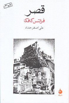 قصر (رقعي/شوميز/ماهي)