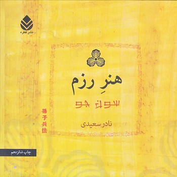 هنر رزم (خشتي/زركوب/قطره)