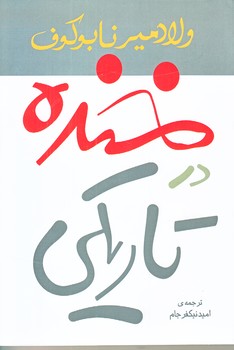 خنده درتاريكي (رقعي/شوميز/مرواريد)