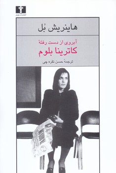آبروي از دست رفته ي كاترينا بلوم (رقعي/شوميز/نيلوفر)
