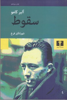 سقوط(كامو/فرخ/نيلوفر)