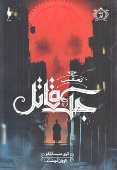 تعقيب جك قاتل (جلد اول/رقعي/شوميز/باژ)