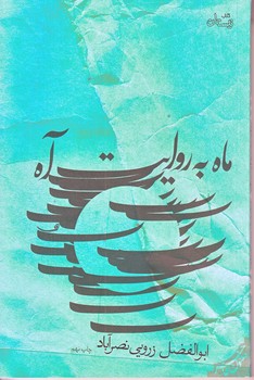 ماه به روايت آه (رقعي/شوميز/نيستان)