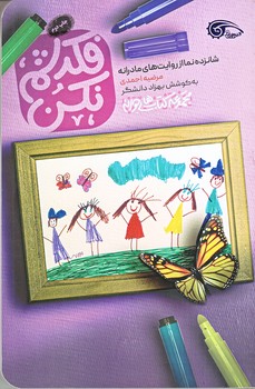 فكرشم نكن (شوميز/رقعي/ معارف)