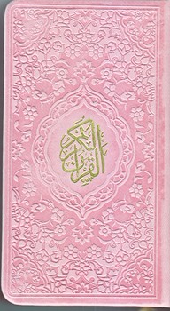 قرآن (گالينگور/پالتويي/5رنگ/آبراه)