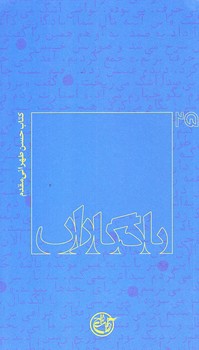 يادگاران 25 (حسن طهراني مقدم/پالتويي/شوميز/روايت فتح)
