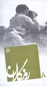 روزگاران 8 (كتاب شناسايي/پالتويي/شوميز/روايت فتح)
