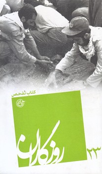 روزگاران 23 (كتاب تفحص/پالتويي/شوميز/روايت فتح)