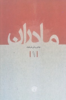 مادران 1 (جاي پاي فرهاد/رقعي/شوميز/روايت فتح)