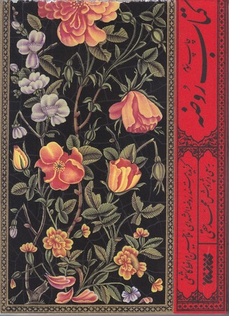 كتاب روضه (شوميز/رقعي/كتابستان)