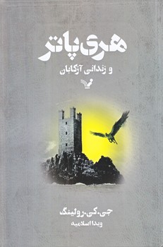 هري پاتر و زنداني آزكابان (شوميز/رقعي/تنديس)