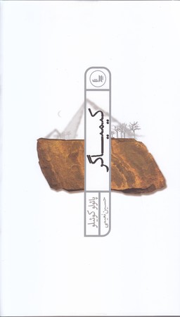 كيمياگر (رقعي/شوميز/ثالث)