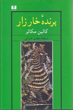 پرنده ي خارزار (رقعي/گالينگور/نيلوفر)
