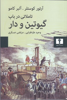 تاملاتي در باب گيوتين و دار(شوميز/رقعي/نيلوفر)