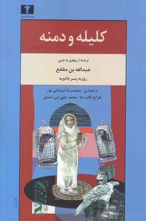 كليله و دمنه (ابن مقفع/مرعشي پور)(رقعي/شوميز/نيلوفر)