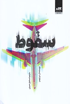 سقوط (رقعي/شوميز/كتاب مجازي)