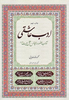 ادب عاشقي (رقعي/شوميز/معارف)