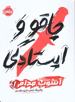 آشوب مدام 1 (چاقو و ايستادگي/رقعي/شوميز/پرتقال)