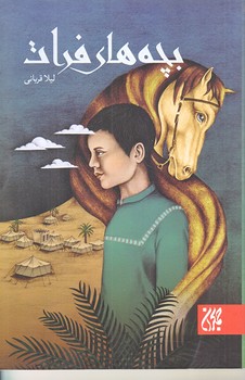 بچه هاي فرات (رقعي/شوميز/جمكران)