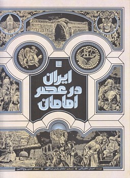 ايران در عصر امامان (گالينگور/رحلي) سايان