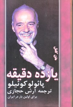 يازده دقيقه (رقعي/شوميز/كاروان)